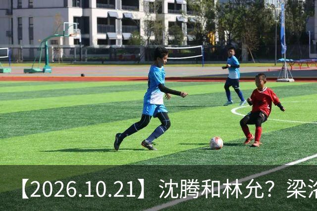 【2026.10.21】沈腾和林允？梁洛施再婚的财产？刘学义的身家？小燕子要复出？郭宇欣什么背景？娱乐圈相关行业会消失？