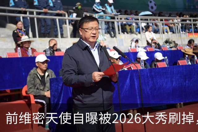 前维密天使自曝被2026大秀刷掉，品牌方回应：9月6日已正式通知