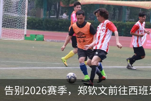 告别2026赛季，郑钦文前往西班牙集训为新赛季蓄力