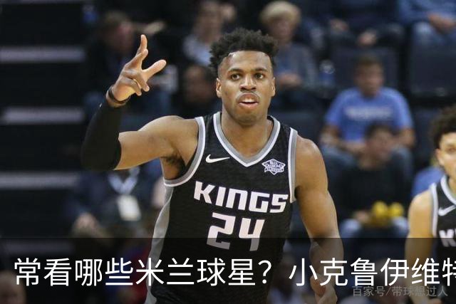 常看哪些米兰球星？小克鲁伊维特：我父亲、巴神，还有西多夫