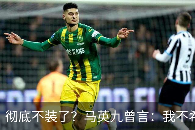 彻底不装了？马英九曾言：我不希望台湾成为第二个香港！