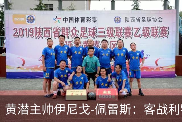 黄潜主帅伊尼戈-佩雷斯：客战利物浦要无所畏惧